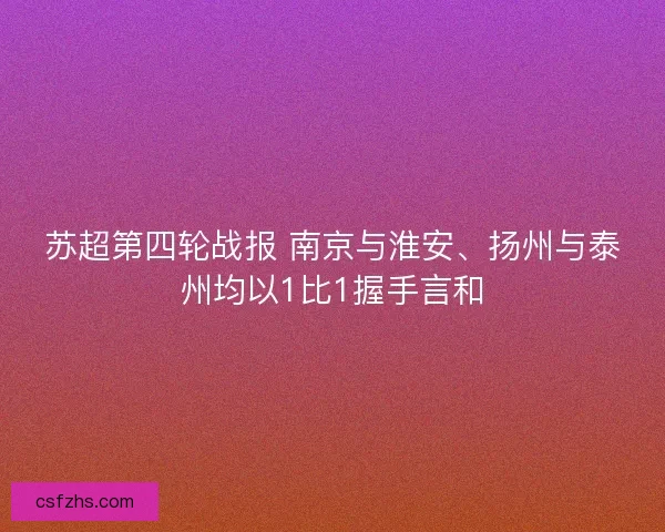 苏超第四轮战报 南京与淮安、扬州与泰州均以1比1握手言和